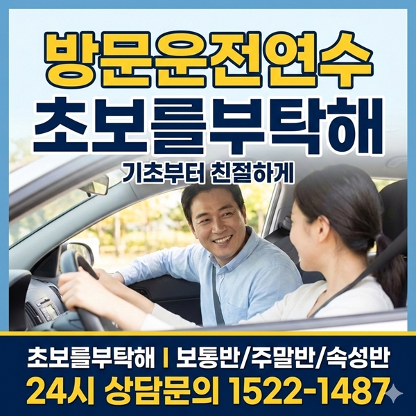 시흥운전연수 초보를부탁해